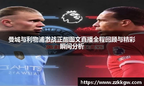 曼城与利物浦激战正酣图文直播全程回顾与精彩瞬间分析