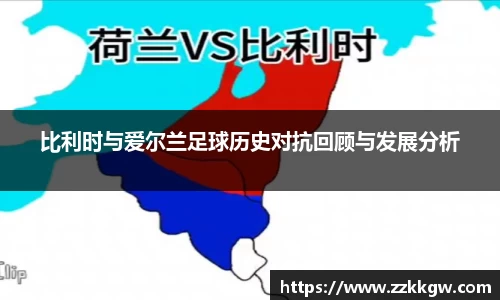 比利时与爱尔兰足球历史对抗回顾与发展分析