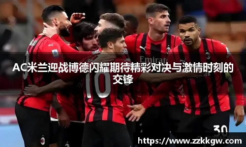 AC米兰迎战博德闪耀期待精彩对决与激情时刻的交锋