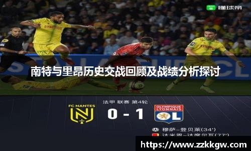南特与里昂历史交战回顾及战绩分析探讨