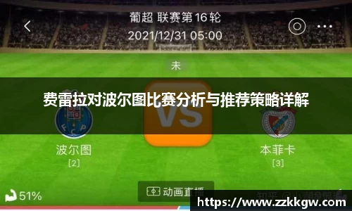 费雷拉对波尔图比赛分析与推荐策略详解