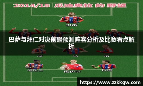 巴萨与拜仁对决前瞻预测阵容分析及比赛看点解析