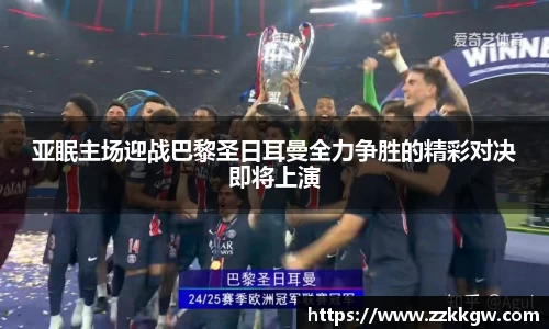 亚眠主场迎战巴黎圣日耳曼全力争胜的精彩对决即将上演