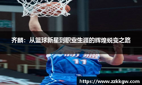 齐麟：从篮球新星到职业生涯的辉煌蜕变之路