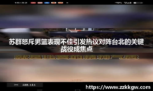 苏群怒斥男篮表现不佳引发热议对阵台北的关键战役成焦点