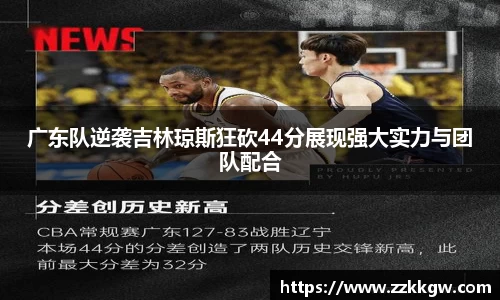 广东队逆袭吉林琼斯狂砍44分展现强大实力与团队配合