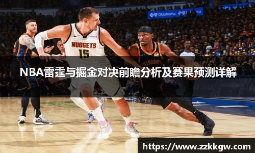 NBA雷霆与掘金对决前瞻分析及赛果预测详解