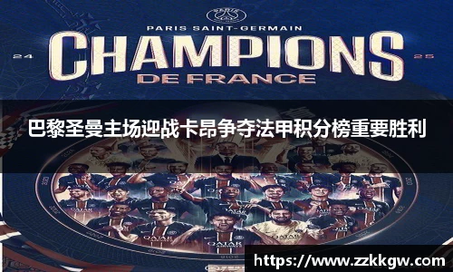 巴黎圣曼主场迎战卡昂争夺法甲积分榜重要胜利