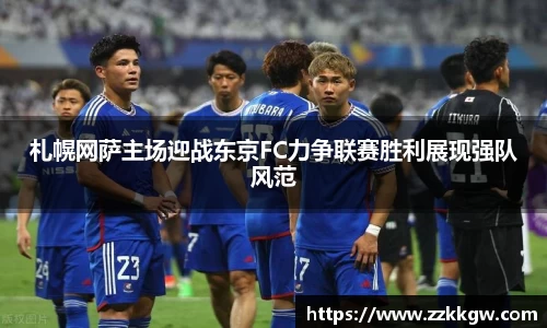 札幌网萨主场迎战东京FC力争联赛胜利展现强队风范