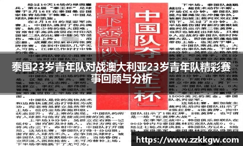 泰国23岁青年队对战澳大利亚23岁青年队精彩赛事回顾与分析