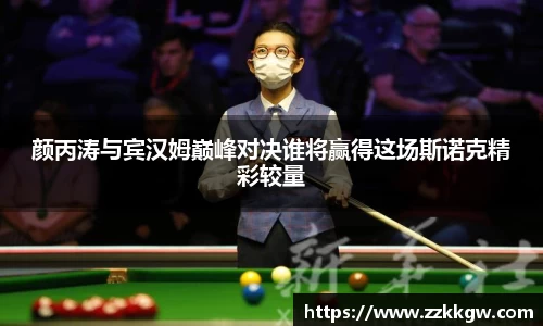 颜丙涛与宾汉姆巅峰对决谁将赢得这场斯诺克精彩较量