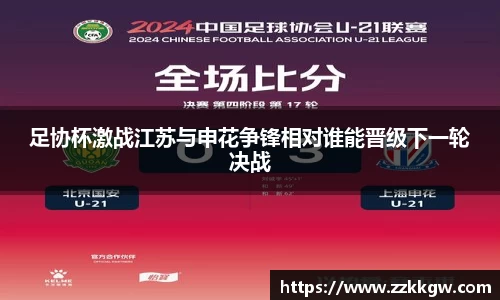 足协杯激战江苏与申花争锋相对谁能晋级下一轮决战