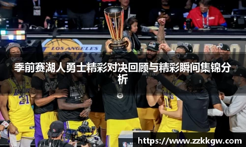季前赛湖人勇士精彩对决回顾与精彩瞬间集锦分析