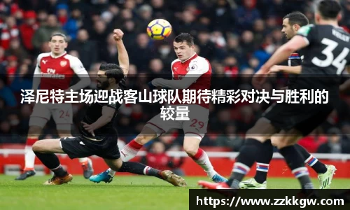 泽尼特主场迎战客山球队期待精彩对决与胜利的较量