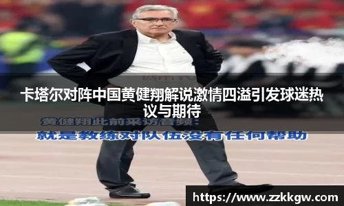 卡塔尔对阵中国黄健翔解说激情四溢引发球迷热议与期待