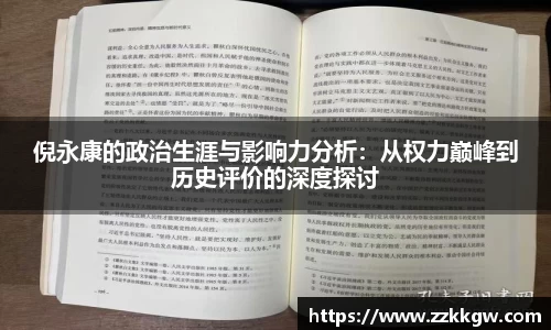 倪永康的政治生涯与影响力分析：从权力巅峰到历史评价的深度探讨