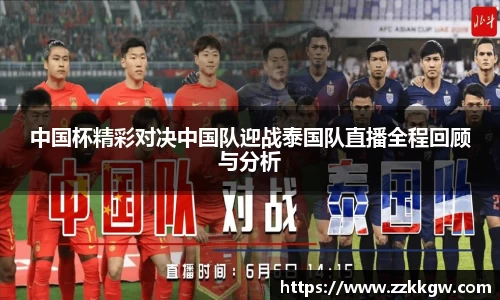 中国杯精彩对决中国队迎战泰国队直播全程回顾与分析