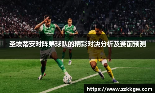 圣埃蒂安对阵第球队的精彩对决分析及赛前预测